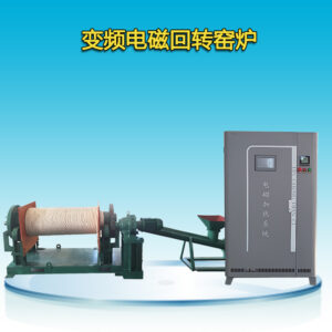 Частотно-регулируемая электромагнитная вращающаяся печь нагрева