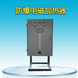 Взрывозащищенный электромагнитный нагреватель