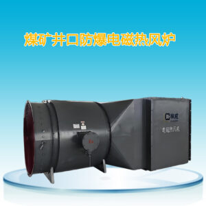 Взрывозащищенная электромагнитная печь горячего воздуха для устья угольной шахты