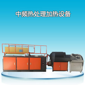 Среднечастотное индукционное нагревательное оборудование
