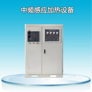 Среднечастотное индукционное нагревательное оборудование