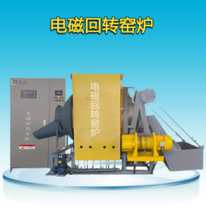Электромагнитная вращающаяся печь нагрева